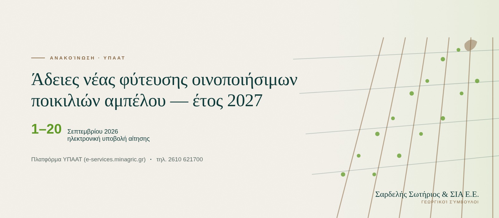 Άδειες νέας φύτευσης οινοποιήσιμων ποικιλιών αμπέλου 2027 — προθεσμία 1-20 Σεπτεμβρίου 2026